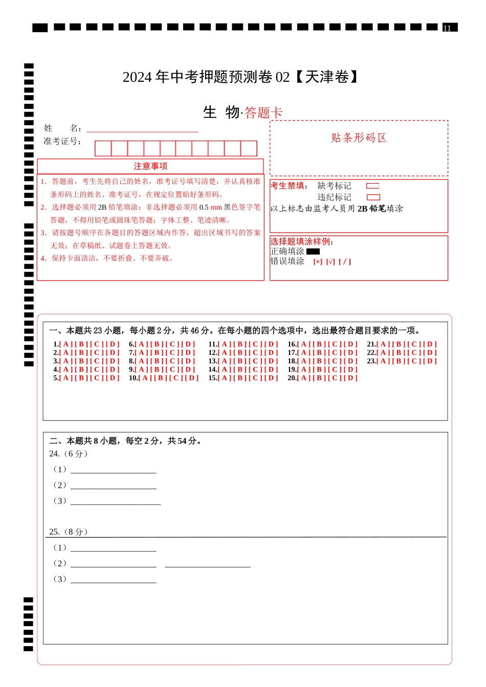 2024年中考押题预测卷02（天津卷）-生物（答题卡）(1).docx_第1页