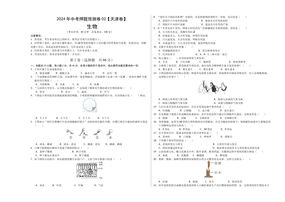 2024年中考押题预测卷02（天津卷）-生物（考试版）A3(1).docx_第1页