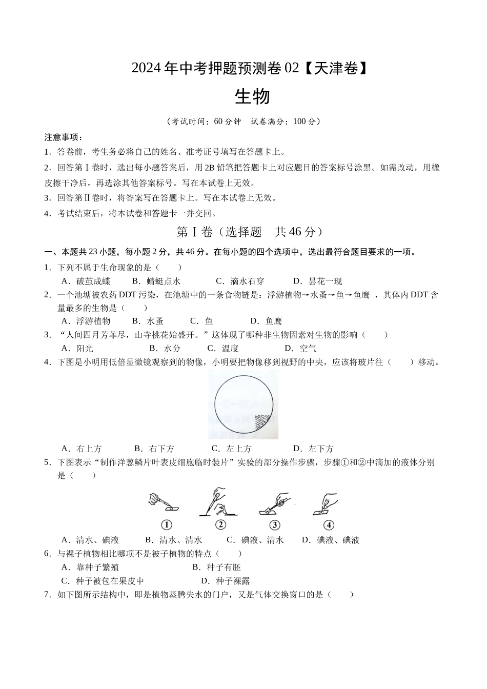 2024年中考押题预测卷02（天津卷）-生物（考试版）A4(1).docx_第1页