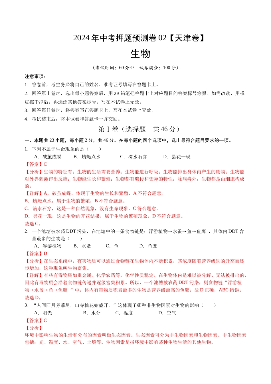 2024年中考押题预测卷02（天津卷）-生物（全解全析）(1).docx_第1页