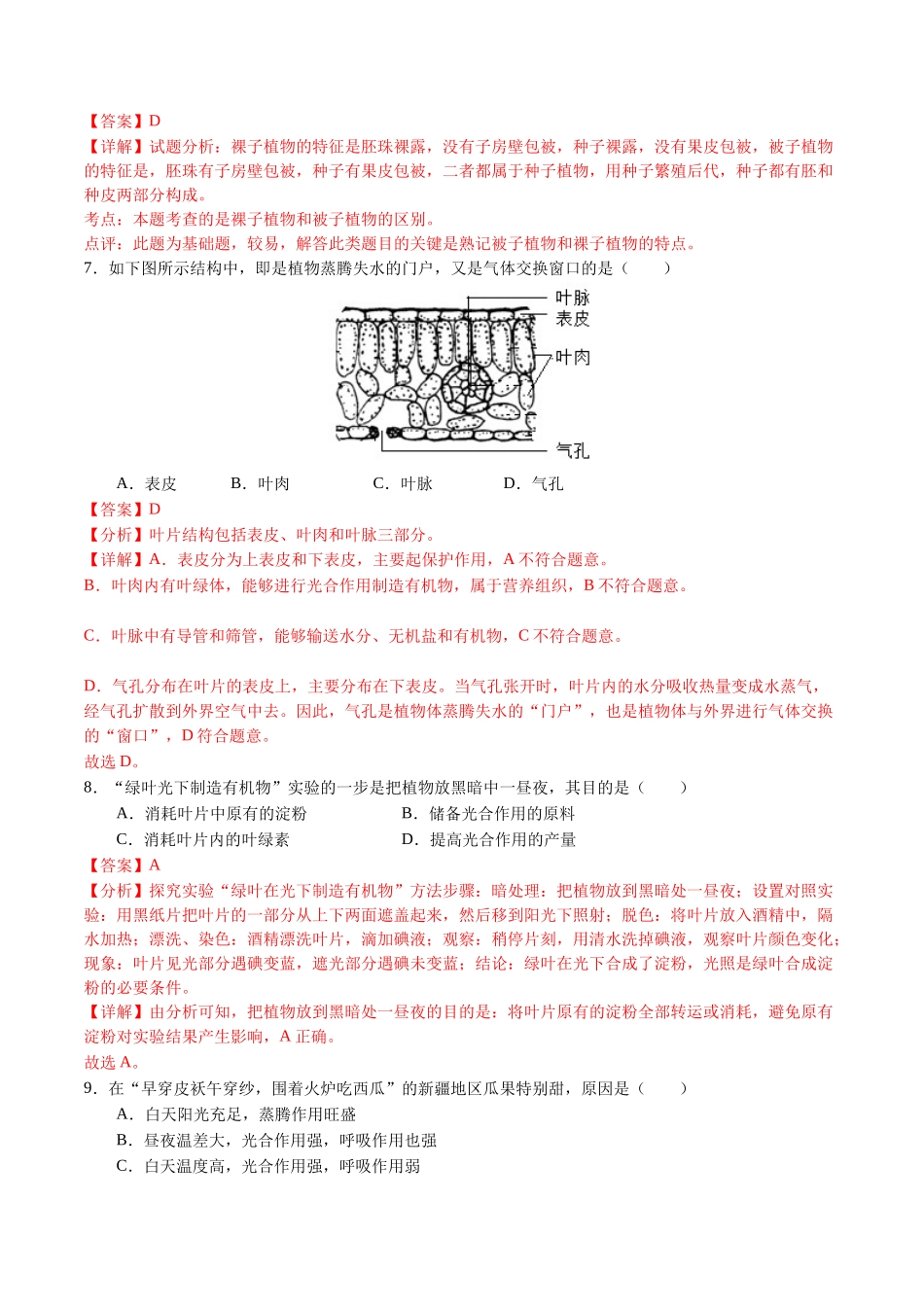 2024年中考押题预测卷02（天津卷）-生物（全解全析）(1).docx_第3页