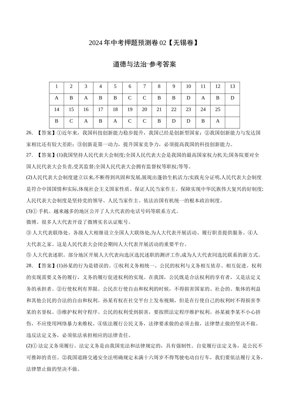 2024年中考押题预测卷02（无锡卷）-道德与法治（参考答案）(1).docx_第1页
