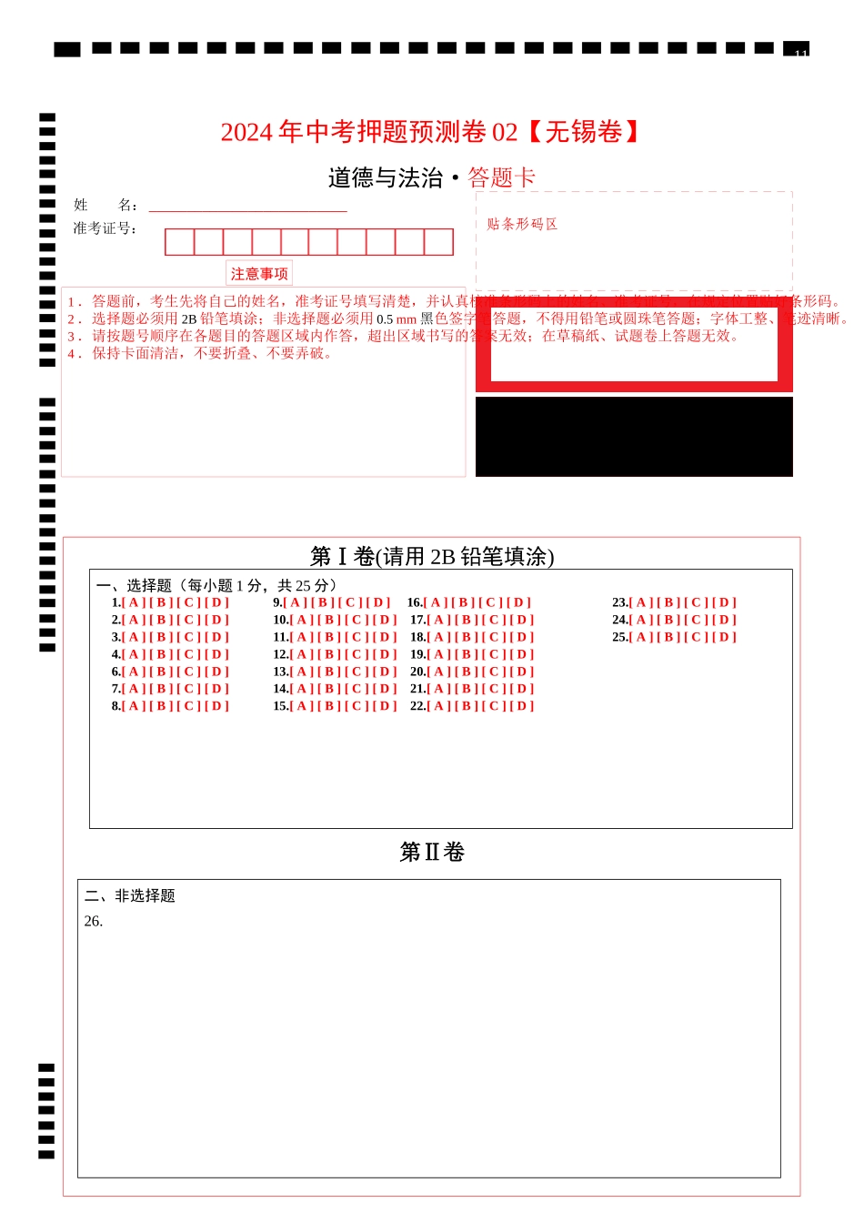 2024年中考押题预测卷02（无锡卷）-道德与法治（答题卡）(1).docx_第1页