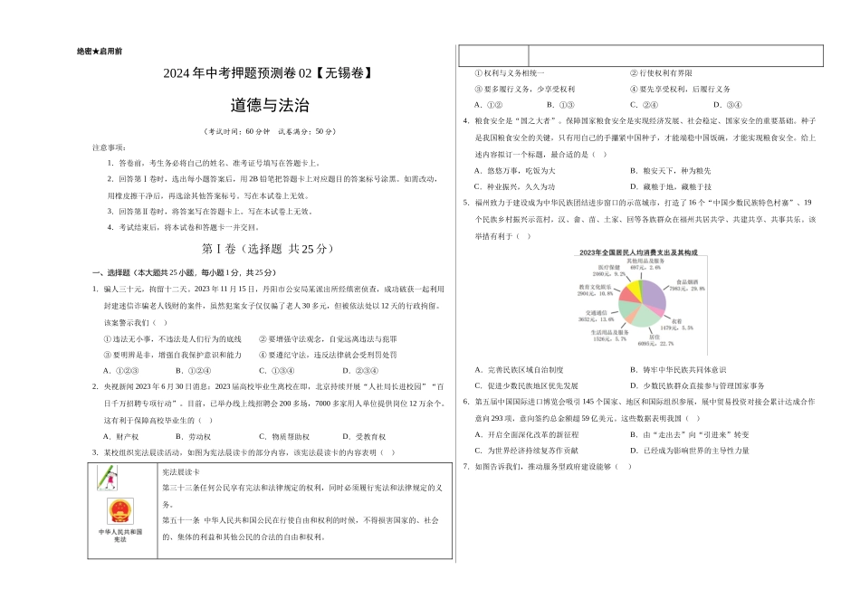 2024年中考押题预测卷02（无锡卷）-道德与法治（考试版）A3(1).docx_第1页