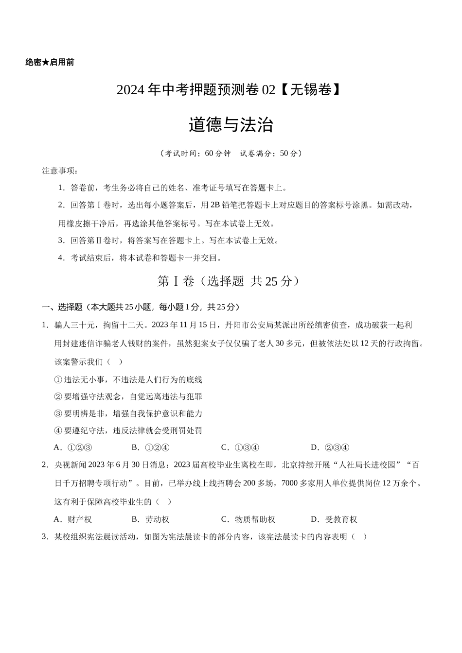 2024年中考押题预测卷02（无锡卷）-道德与法治（考试版）A4(1).docx_第1页
