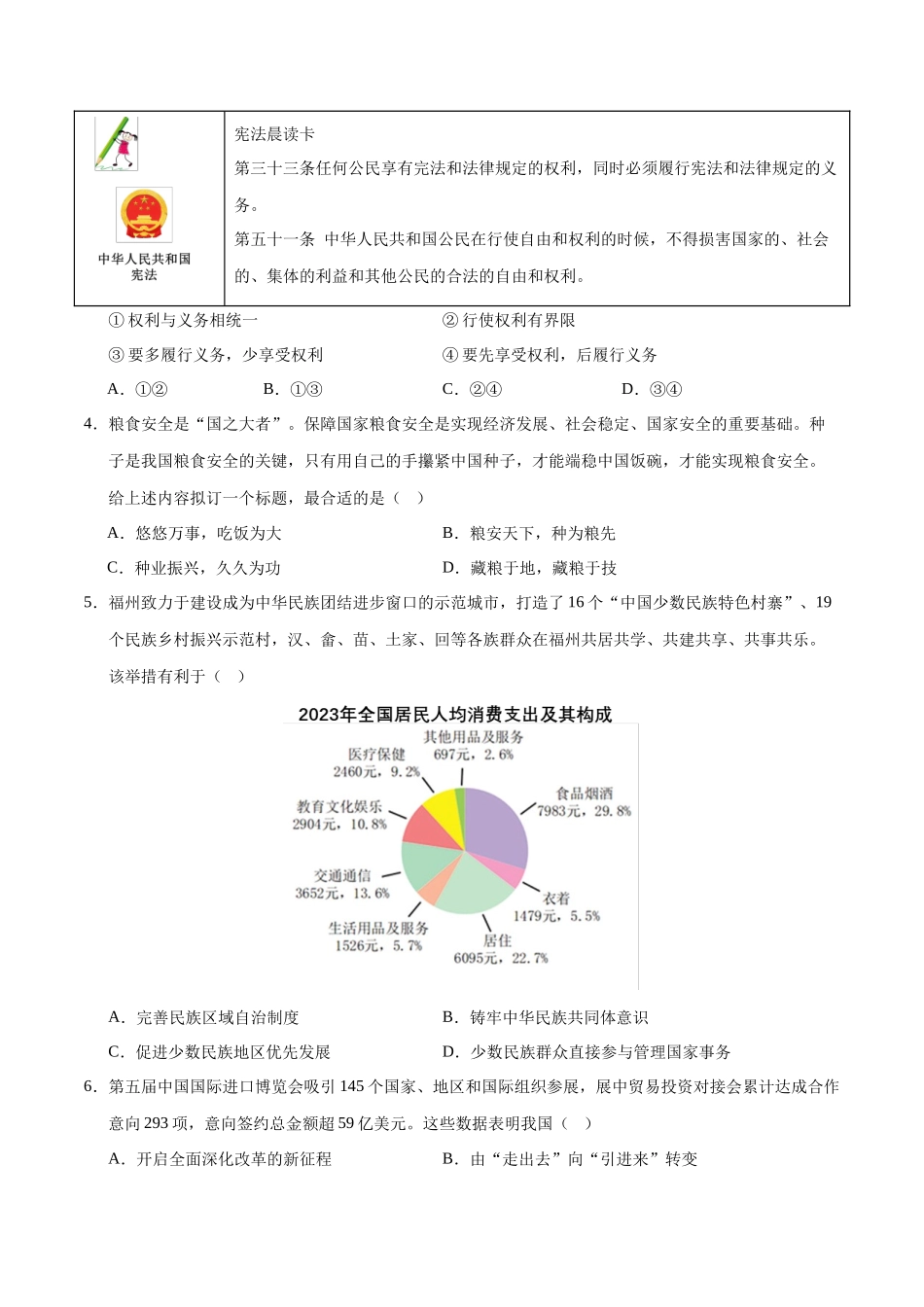 2024年中考押题预测卷02（无锡卷）-道德与法治（考试版）A4(1).docx_第2页