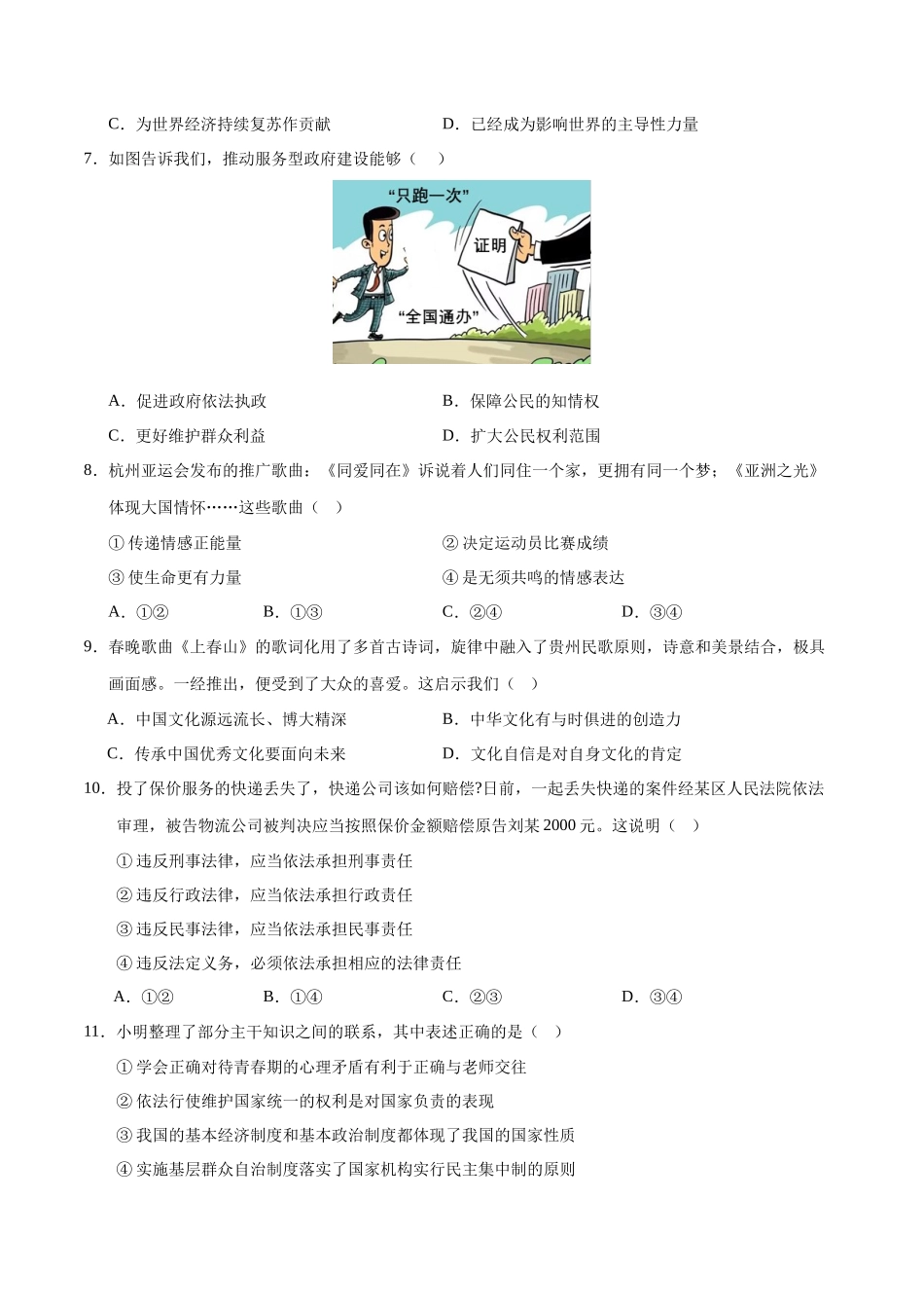 2024年中考押题预测卷02（无锡卷）-道德与法治（考试版）A4(1).docx_第3页