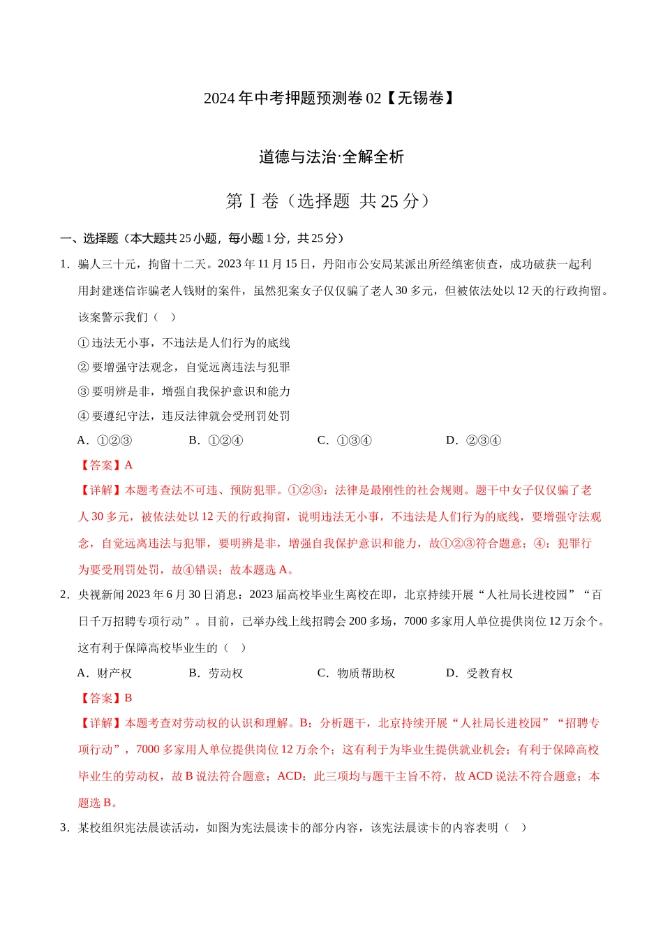 2024年中考押题预测卷02（无锡卷）-道德与法治（全解全析）(1).docx_第1页