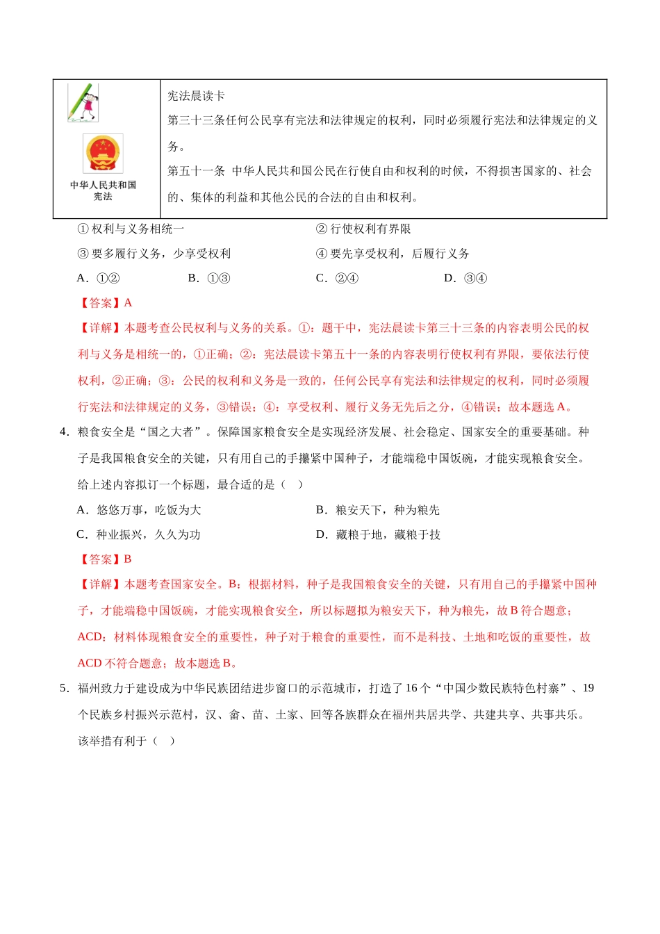 2024年中考押题预测卷02（无锡卷）-道德与法治（全解全析）(1).docx_第2页