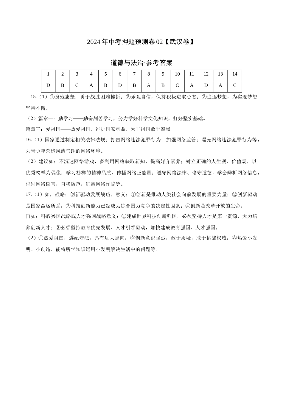 2024年中考押题预测卷02（武汉卷）-道德与法治（参考答案）(1).docx_第1页