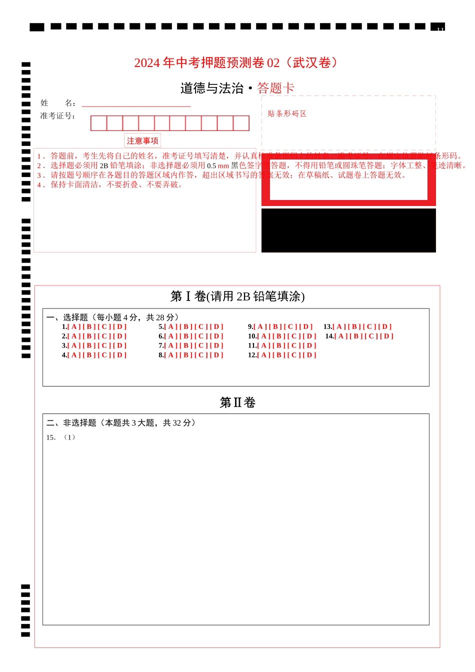 2024年中考押题预测卷02（武汉卷）-道德与法治（答题卡）(1).docx_第1页