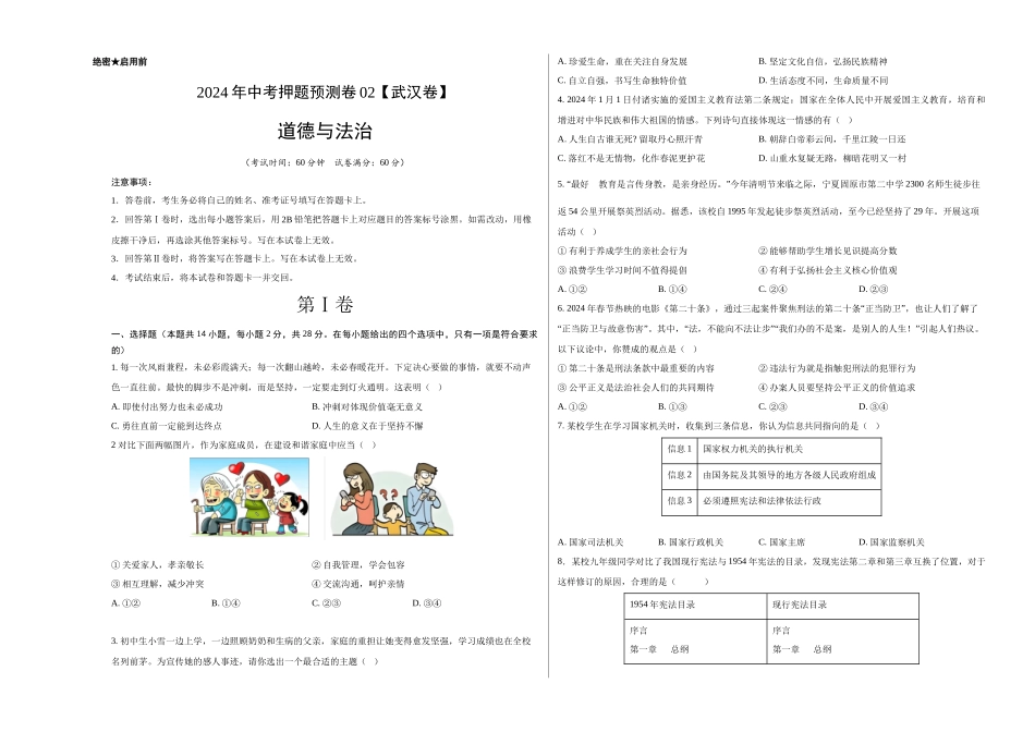 2024年中考押题预测卷02（武汉卷）-道德与法治（考试版）A3(1).docx_第1页