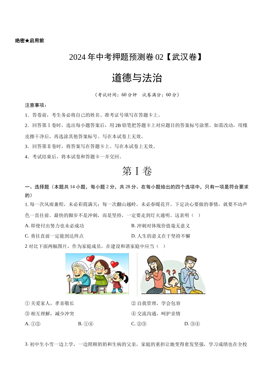 2024年中考押题预测卷02（武汉卷）-道德与法治（考试版）A4(1).docx_第1页