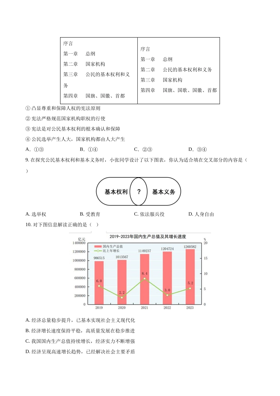 2024年中考押题预测卷02（武汉卷）-道德与法治（考试版）A4(1).docx_第3页