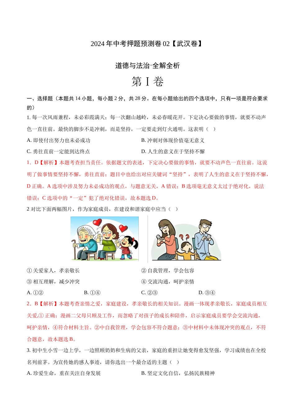 2024年中考押题预测卷02（武汉卷）-道德与法治（全解全析）(1).docx_第1页