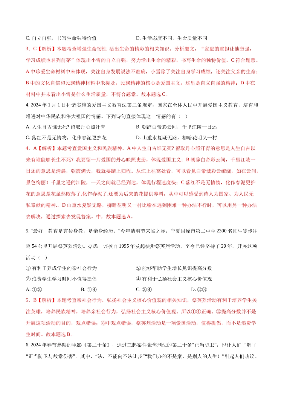 2024年中考押题预测卷02（武汉卷）-道德与法治（全解全析）(1).docx_第2页