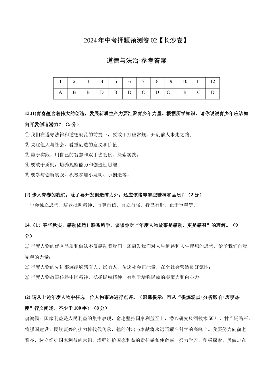 2024年中考押题预测卷02（长沙卷）-道德与法治（参考答案）(1).docx_第1页