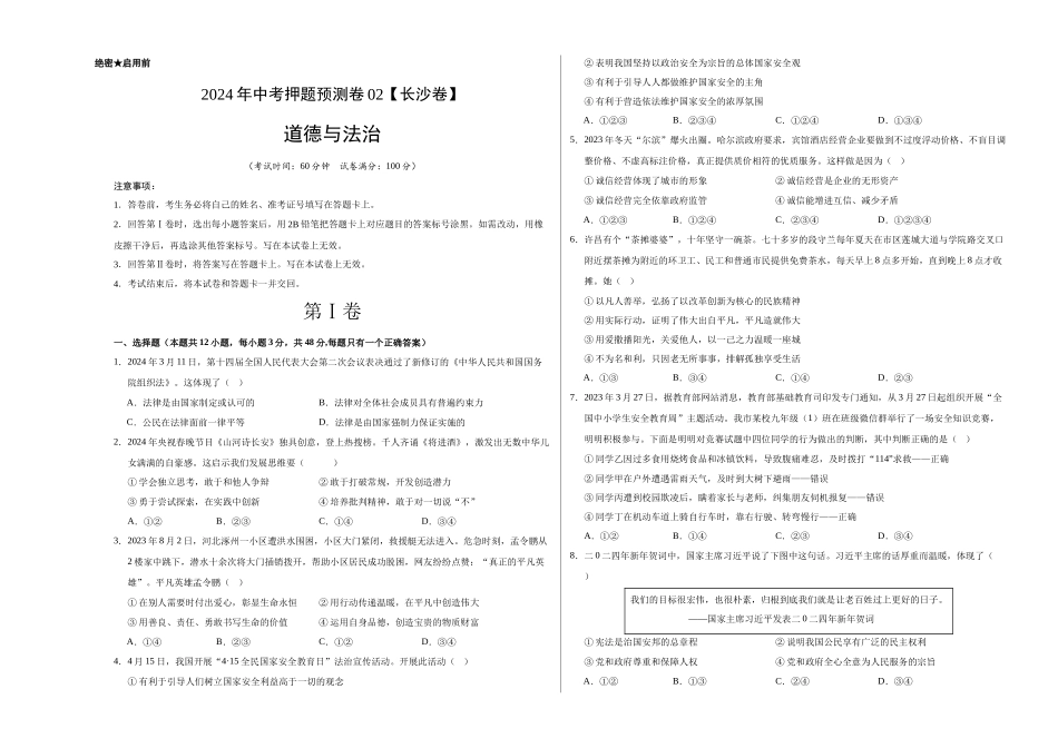 2024年中考押题预测卷02（长沙卷）-道德与法治（考试版）A3(1).docx_第1页