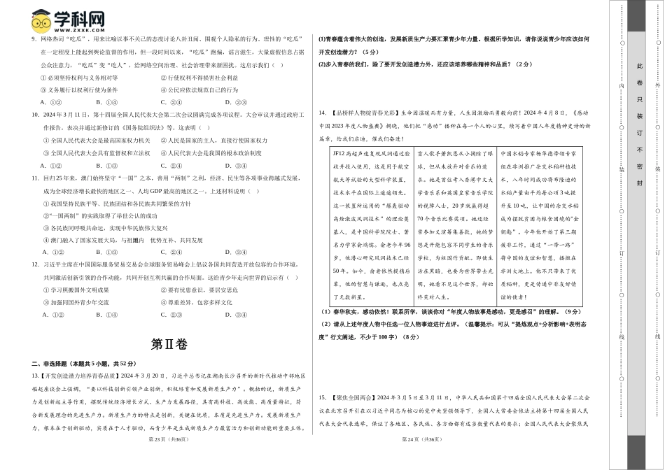 2024年中考押题预测卷02（长沙卷）-道德与法治（考试版）A3(1).docx_第2页