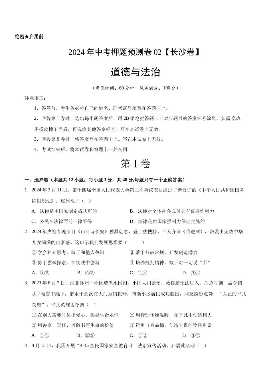 2024年中考押题预测卷02（长沙卷）-道德与法治（考试版）A4(1).docx_第1页