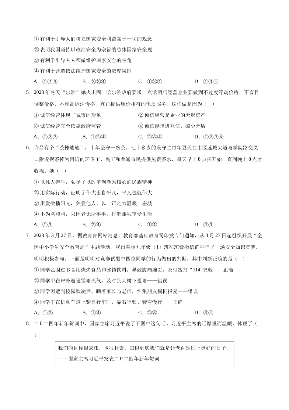 2024年中考押题预测卷02（长沙卷）-道德与法治（考试版）A4(1).docx_第2页