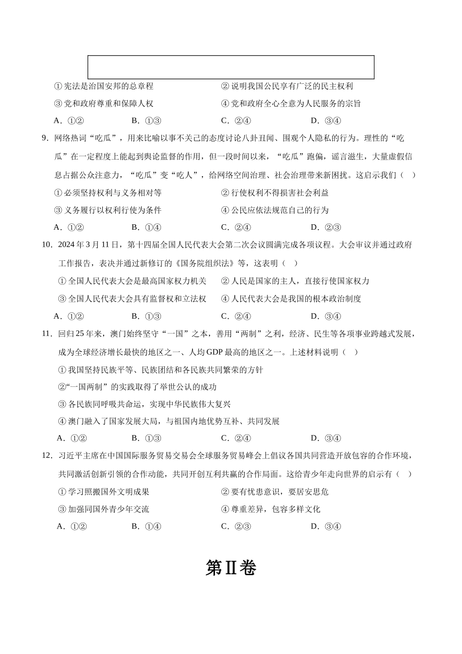 2024年中考押题预测卷02（长沙卷）-道德与法治（考试版）A4(1).docx_第3页