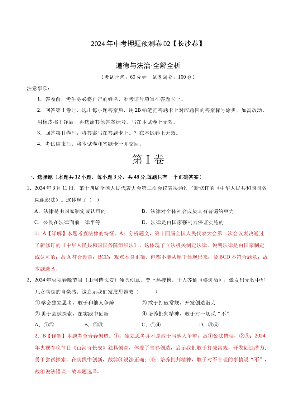 2024年中考押题预测卷02（长沙卷）-道德与法治（全解全析）(1).docx_第1页