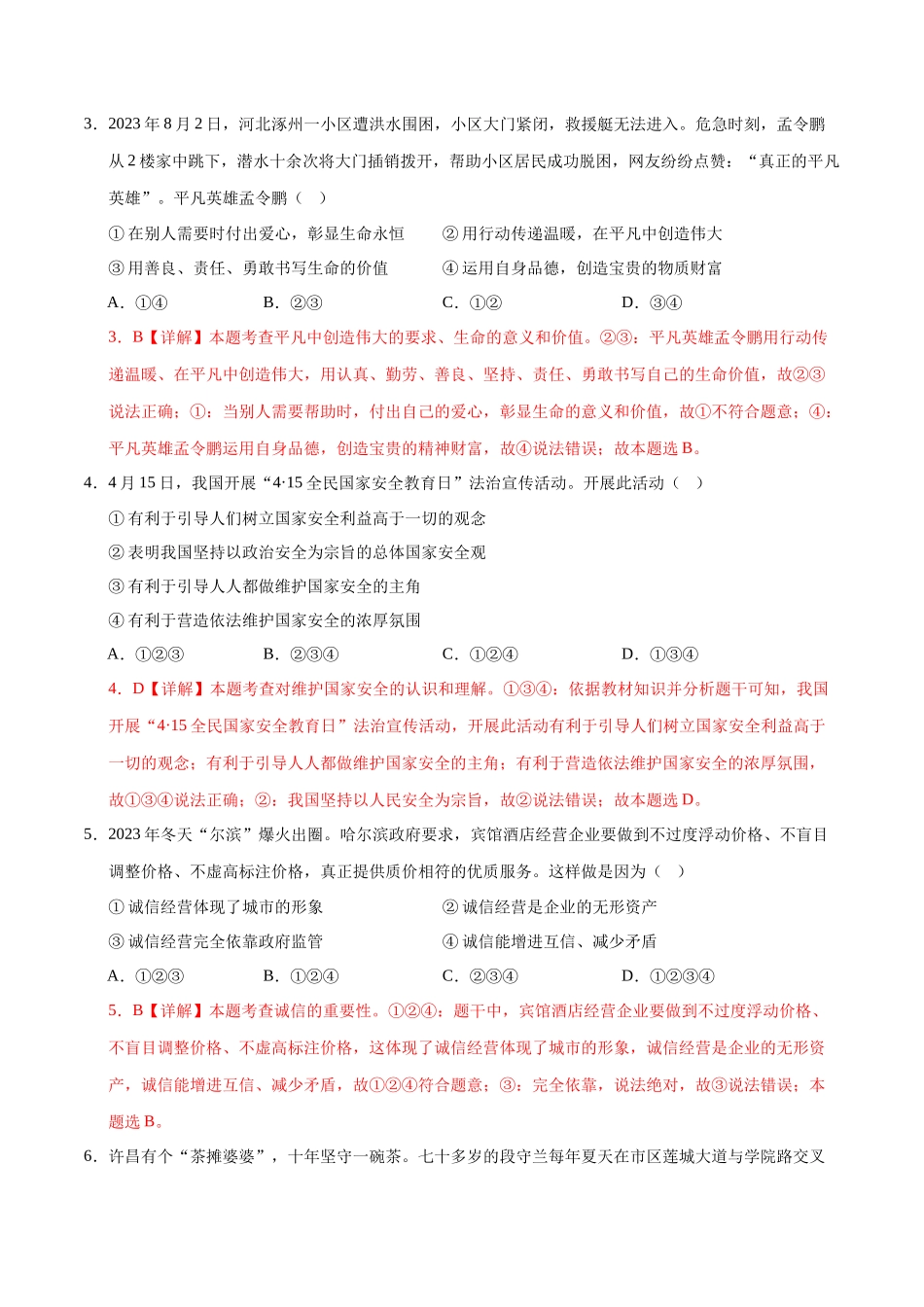 2024年中考押题预测卷02（长沙卷）-道德与法治（全解全析）(1).docx_第2页