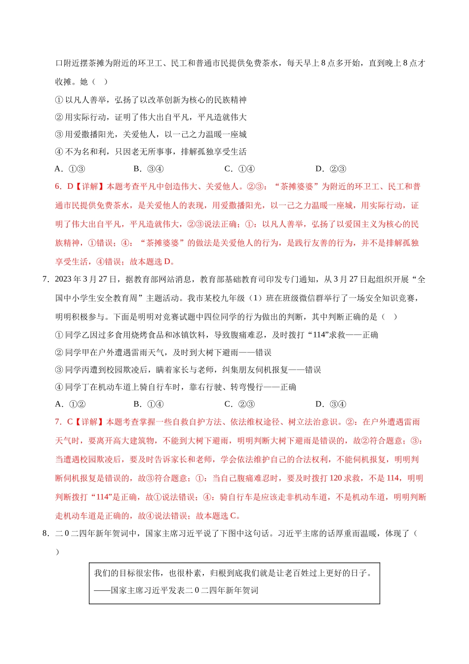 2024年中考押题预测卷02（长沙卷）-道德与法治（全解全析）(1).docx_第3页