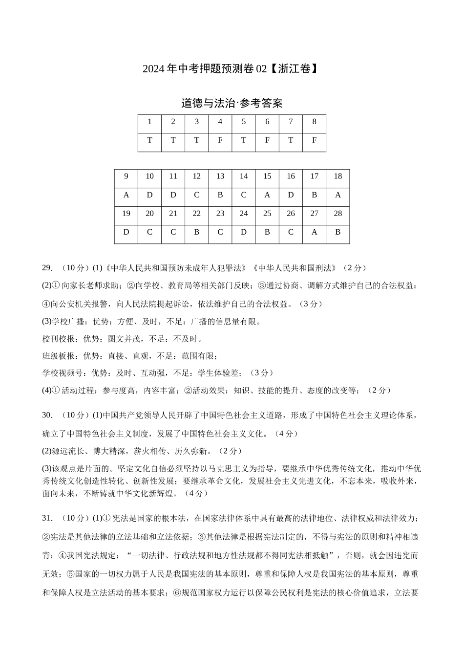 2024年中考押题预测卷02（浙江卷）-道德与法治（参考答案）(1).docx_第1页