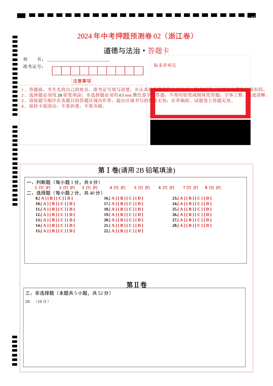 2024年中考押题预测卷02（浙江卷）-道德与法治（答题卡）(1).docx_第1页