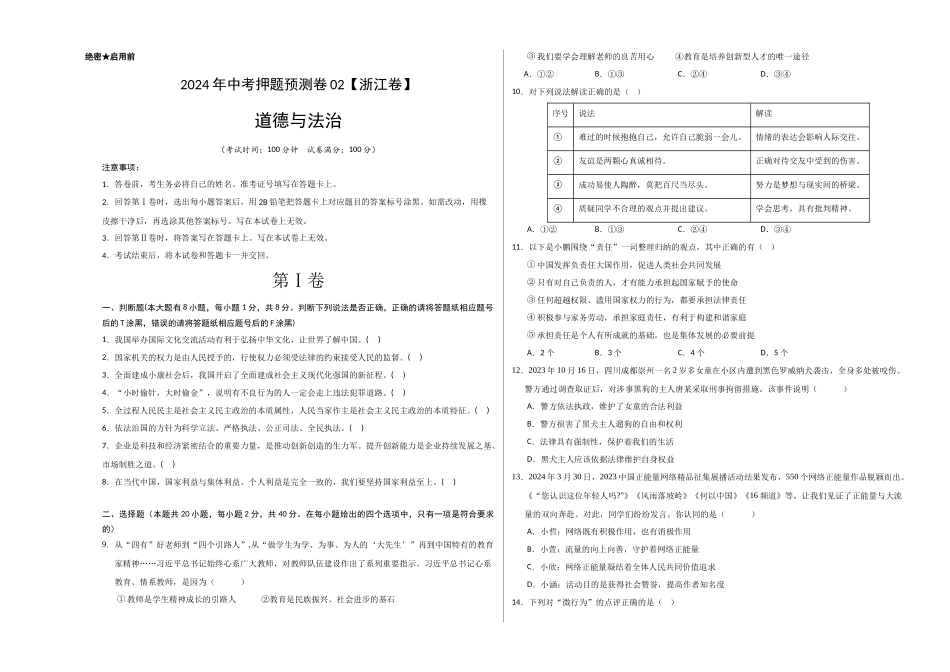 2024年中考押题预测卷02（浙江卷）-道德与法治（考试版）A3(1).docx_第1页