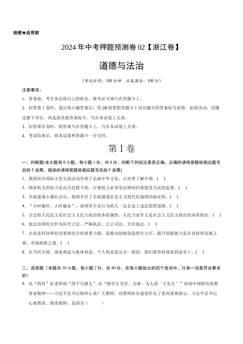 2024年中考押题预测卷02（浙江卷）-道德与法治（考试版）A4(1).docx_第1页