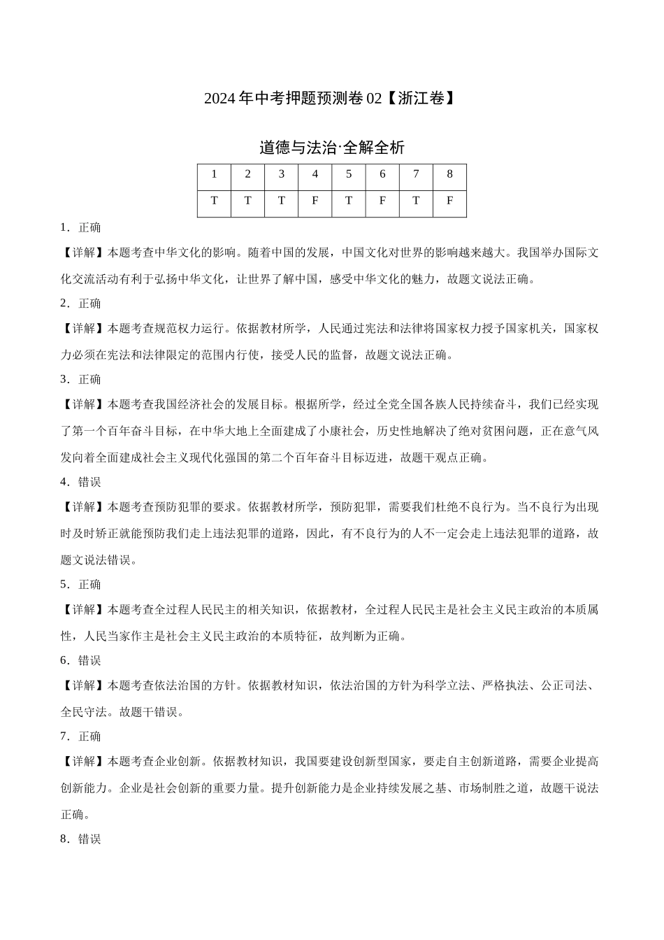 2024年中考押题预测卷02（浙江卷）-道德与法治（全解全析）(1).docx_第1页