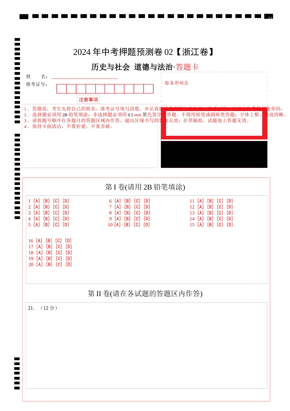 2024年中考押题预测卷02（浙江卷）-历史与社会、道德与法治（答题卡）(1).docx_第1页