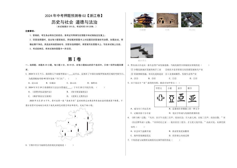 2024年中考押题预测卷02（浙江卷）-历史与社会、道德与法治（考试版）A3 (1).docx_第1页