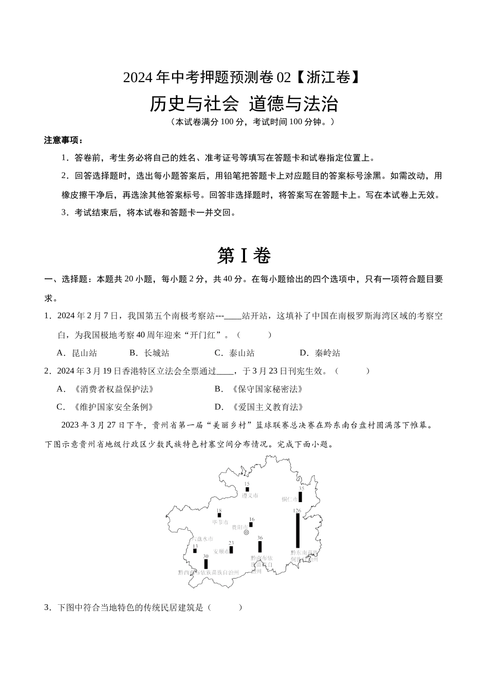 2024年中考押题预测卷02（浙江卷）-历史与社会、道德与法治（考试版）A4(1).docx_第1页