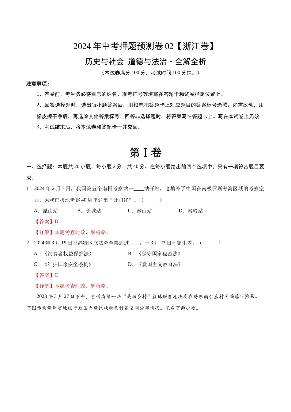 2024年中考押题预测卷02（浙江卷）-历史与社会、道德与法治（全解全析）(1).docx_第1页