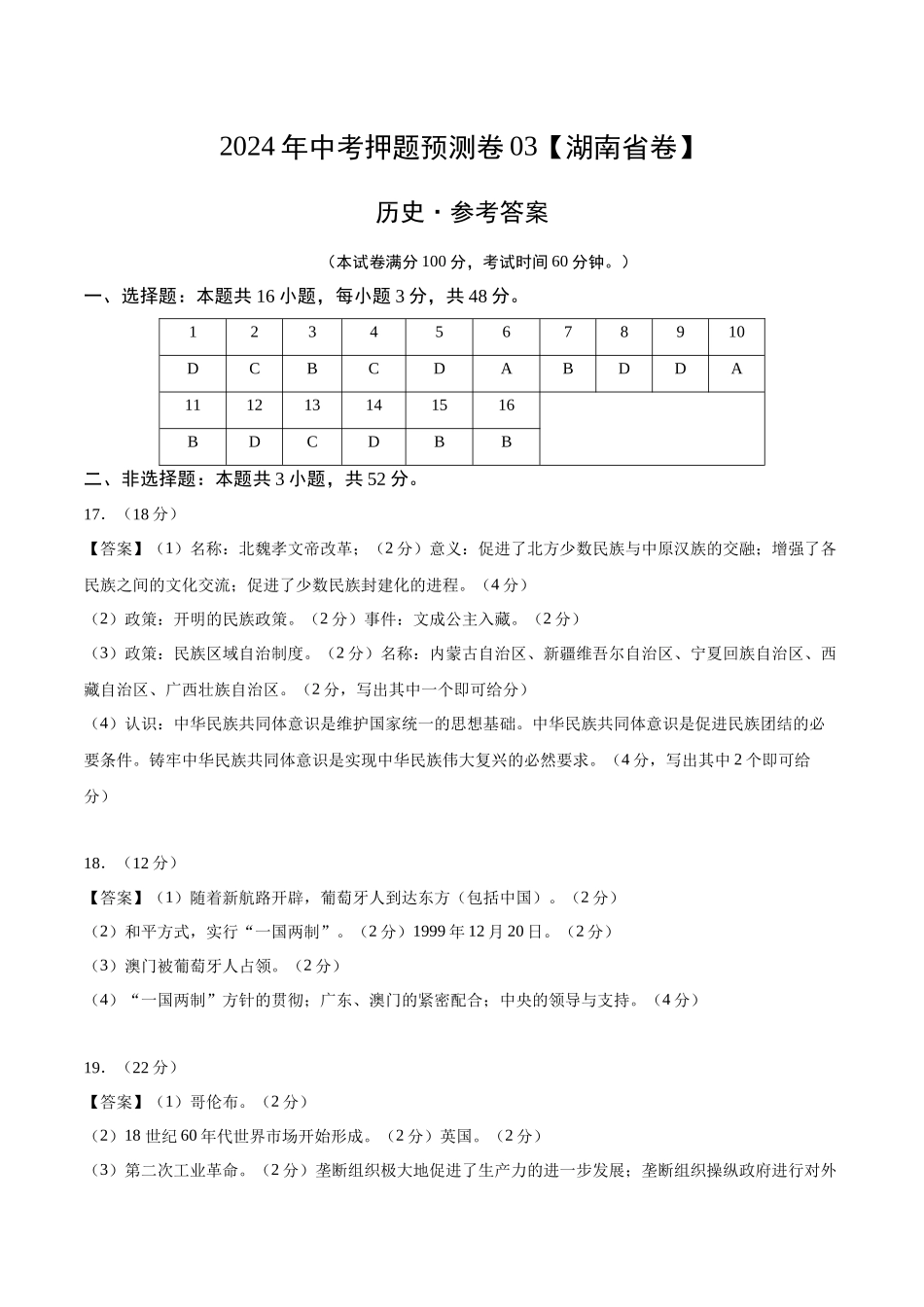 2024年中考押题预测卷03（湖南省卷）-历史（参考答案）(1).docx_第1页