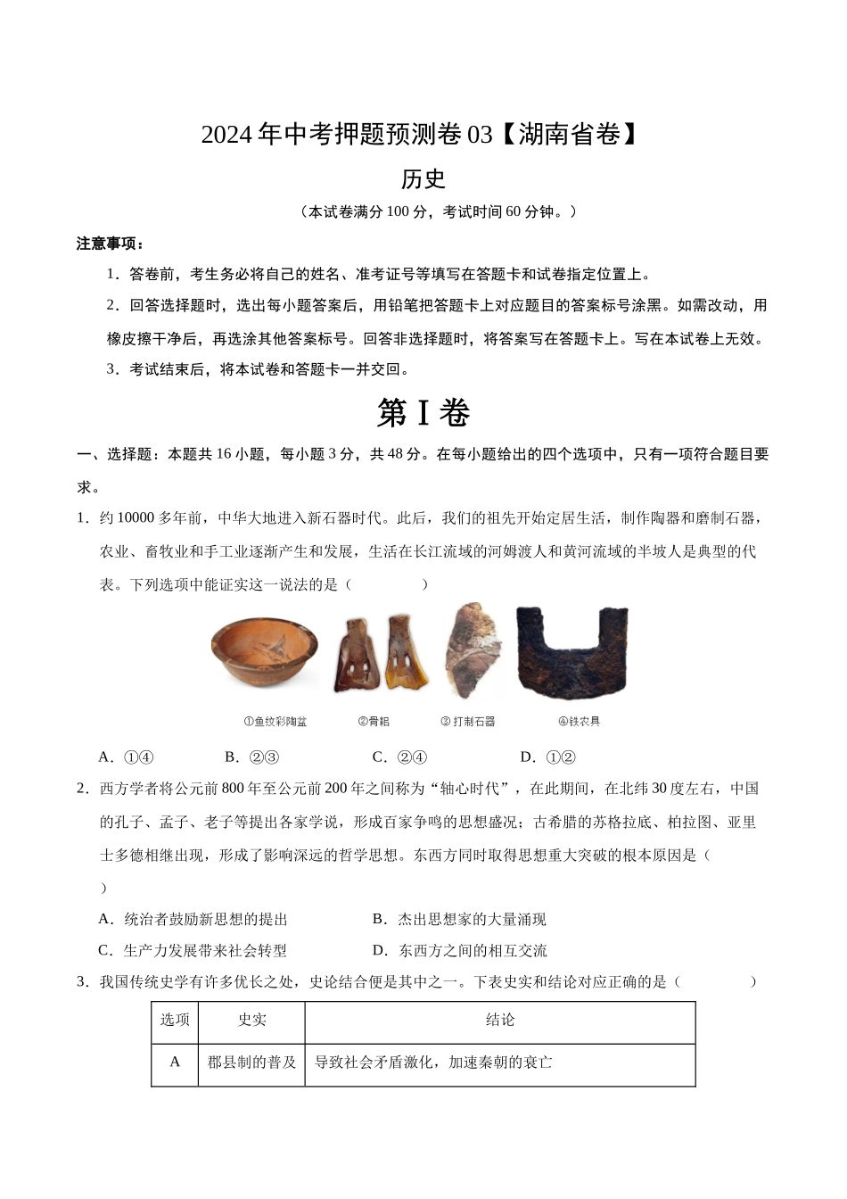 2024年中考押题预测卷03（湖南省卷）-历史（考试版A4）(1).docx_第1页