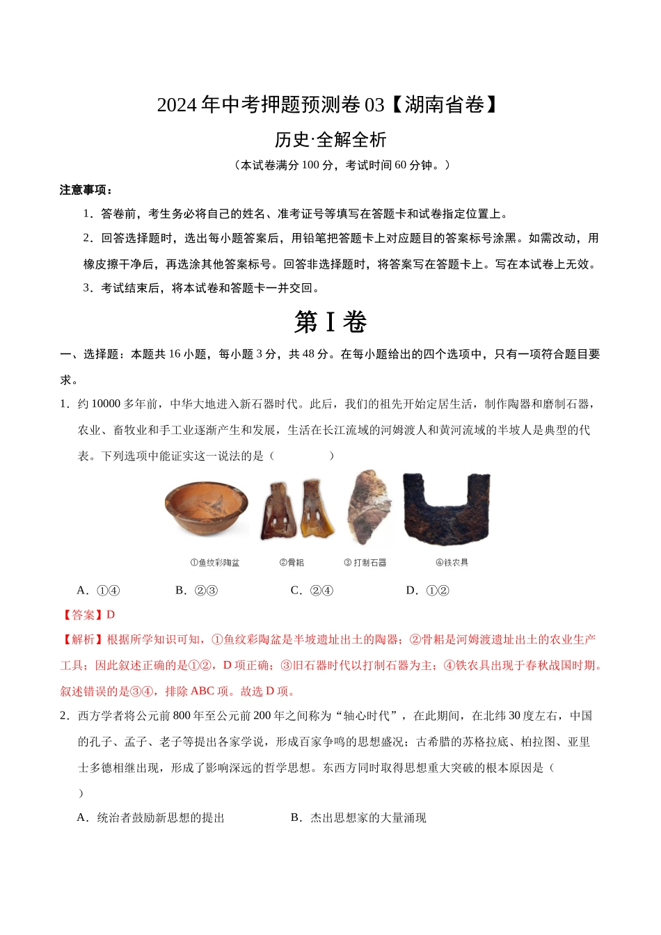 2024年中考押题预测卷03（湖南省卷）-历史（全解全析）(1).docx_第1页