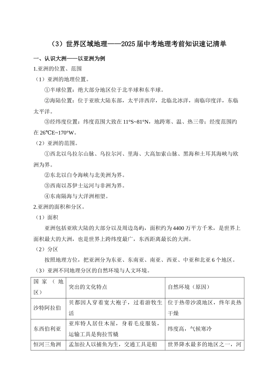 2025年中考地理考前速记清单：世界区域地理(1).docx_第1页