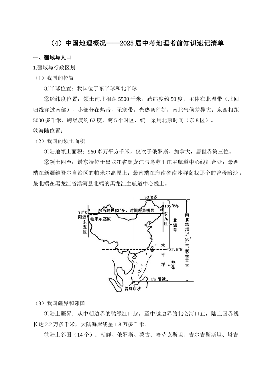 2025年中考地理考前速记清单：中国地理概况(1).docx_第1页