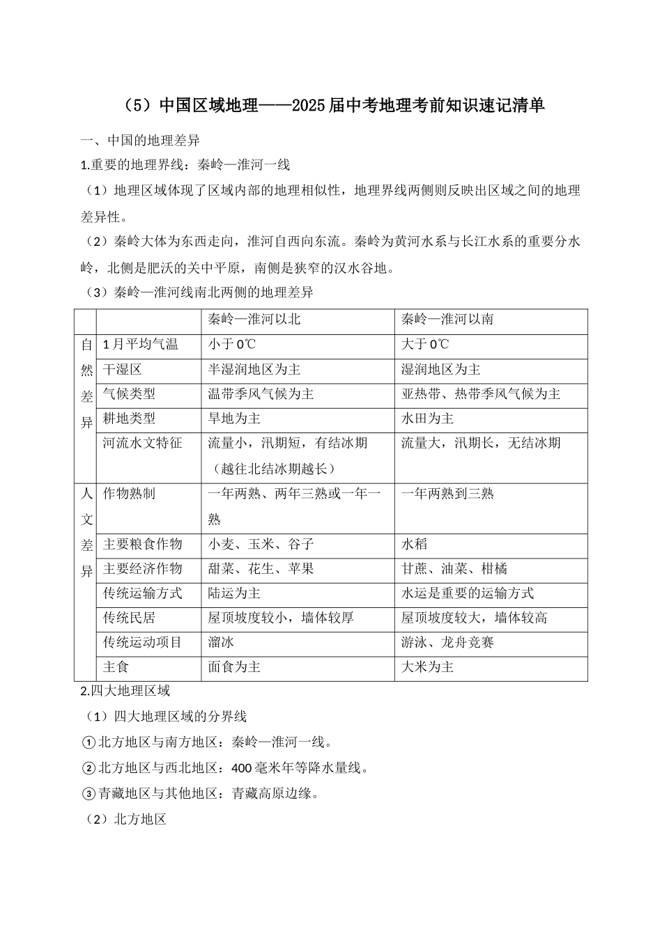 2025年中考地理考前速记清单：中国区域地理(1).docx_第1页