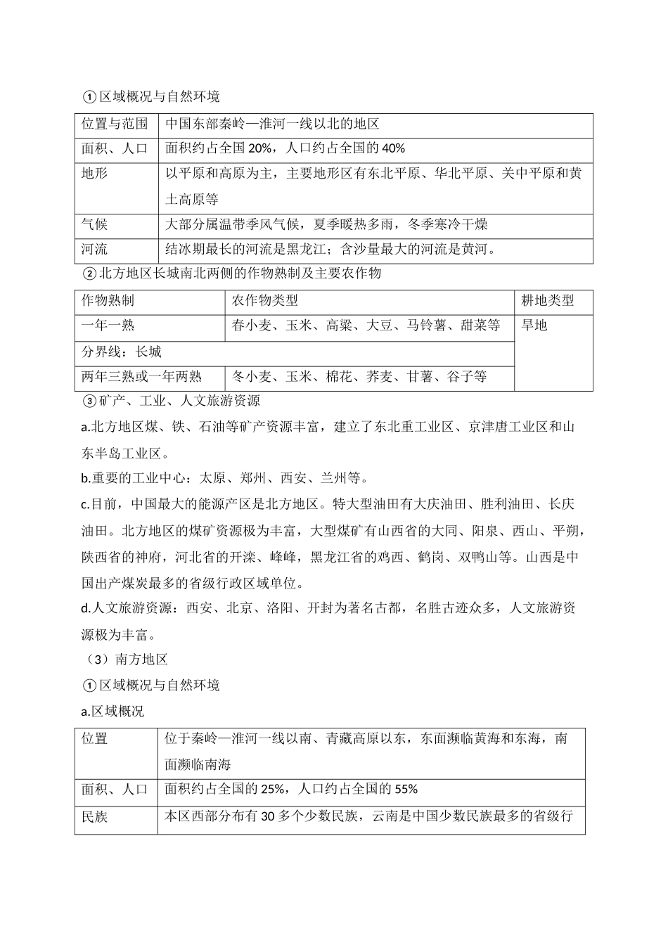 2025年中考地理考前速记清单：中国区域地理(1).docx_第2页