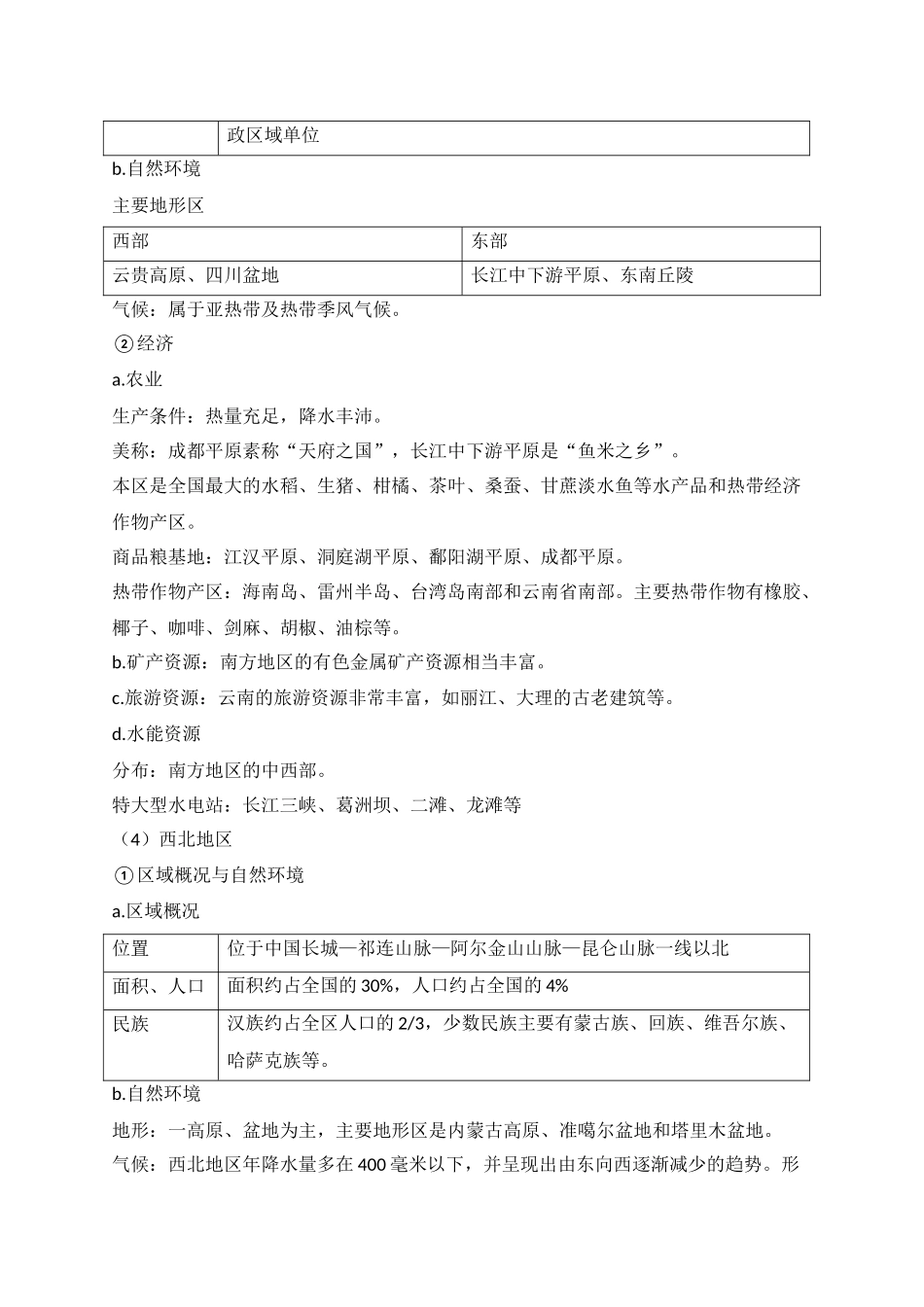 2025年中考地理考前速记清单：中国区域地理(1).docx_第3页