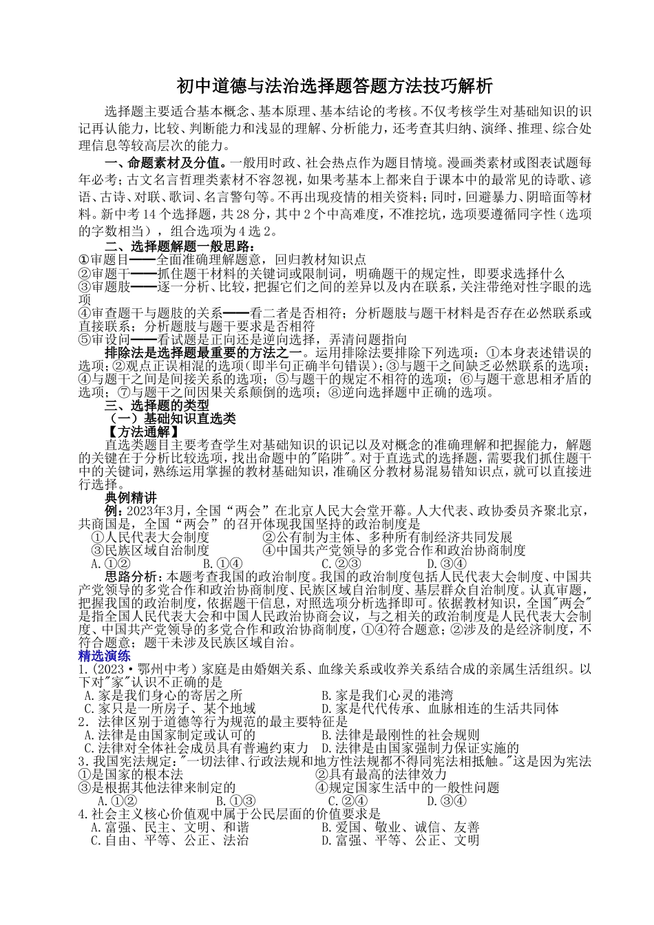 初中道德与法治选择题答题方法技巧解析(1).doc_第1页