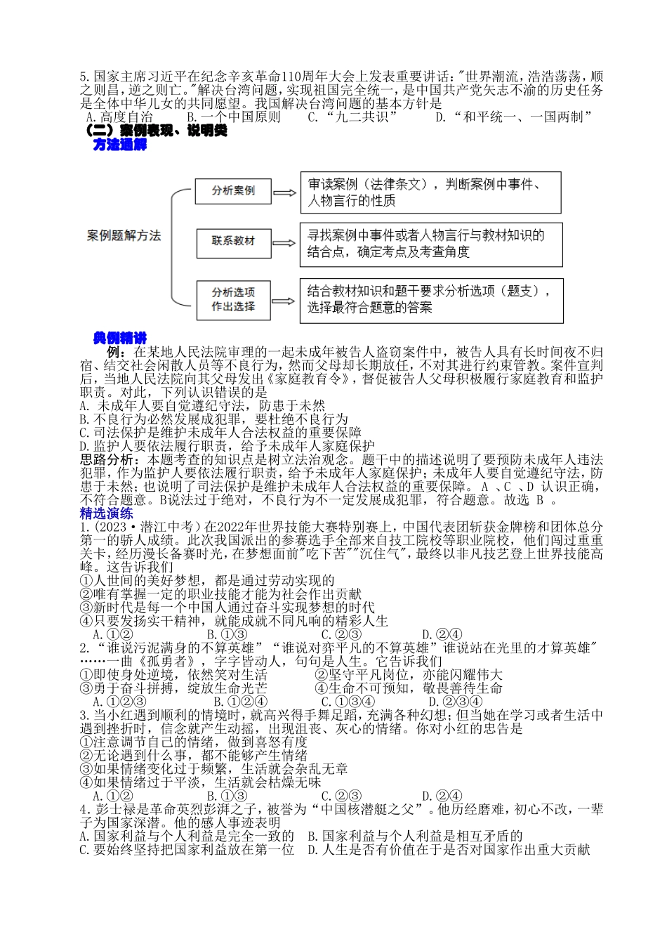 初中道德与法治选择题答题方法技巧解析(1).doc_第2页