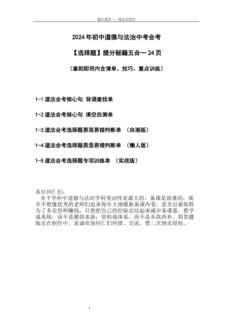 初中道德与法治中考会考选择题提分秘籍五合一（拿到即用内含清单、技巧、重点训练）(1).docx_第1页