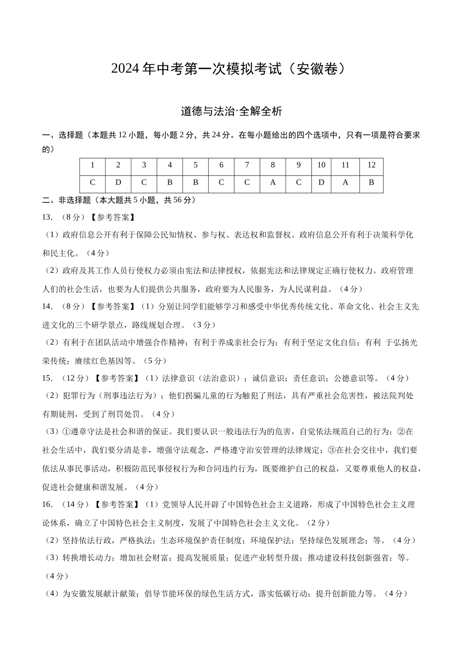 道德与法治（安徽卷）（参考答案及评分标准）(1).docx_第1页